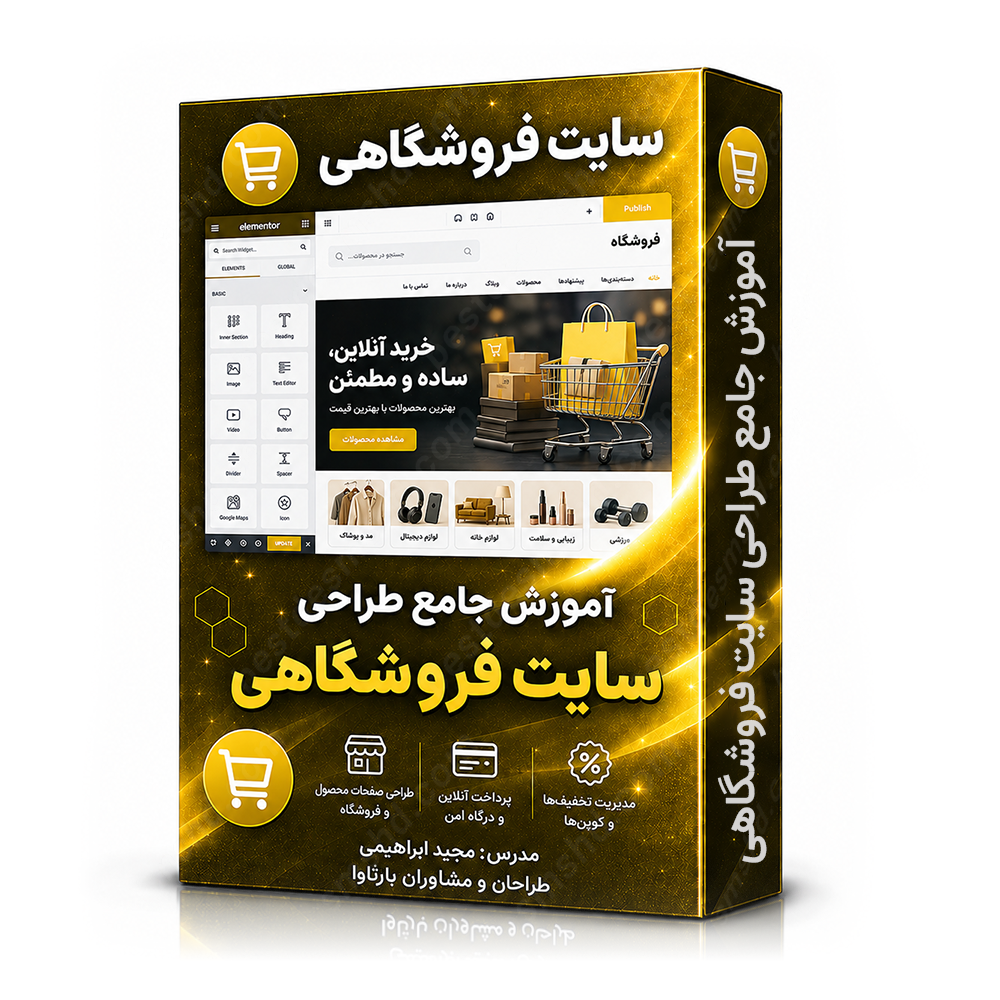 آموزش جامع طراحی سایت فروشگاهی