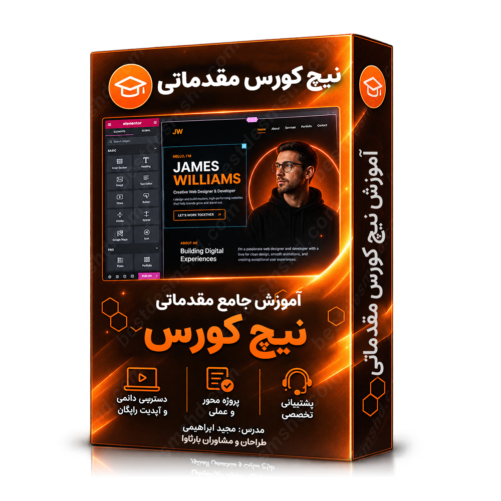 نیچ کورس مقدماتی طراحی سایت
