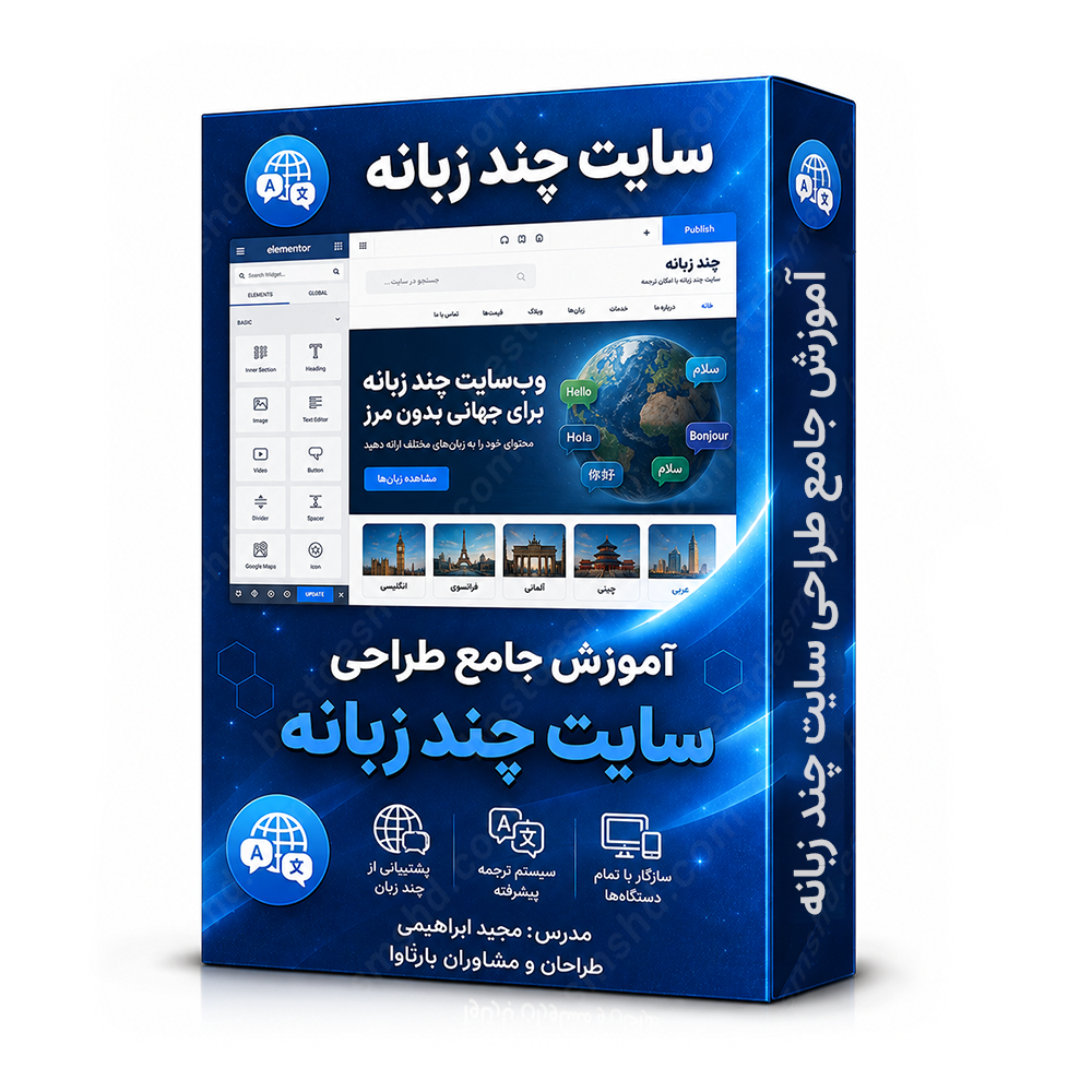 آموزش طراحی سایت چندزبانه