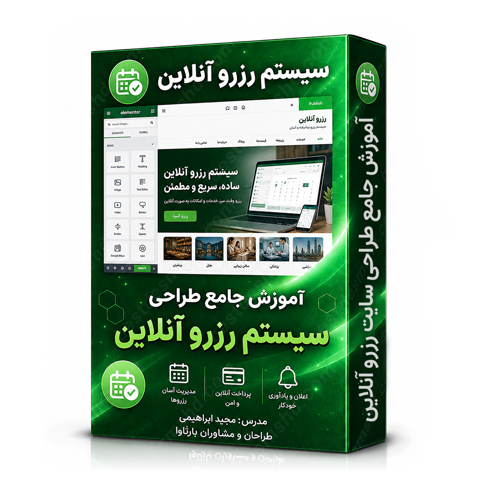 آموزش طراحی سیستم رزرو آنلاین