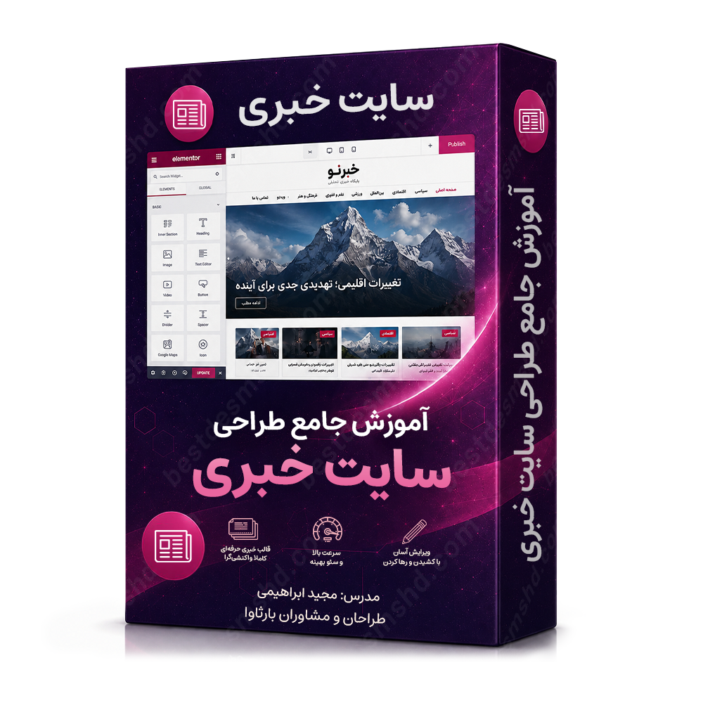 آموزش جامع طراحی سایت خبری