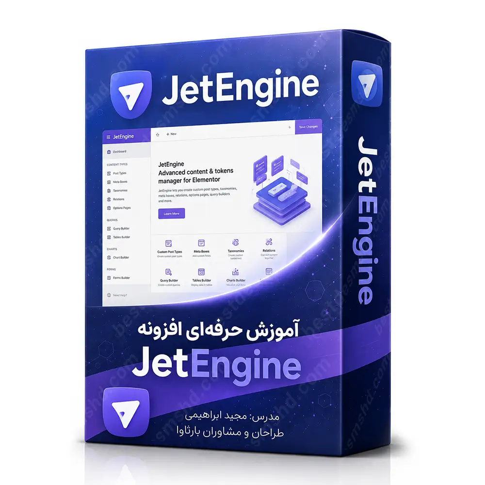 آموزش جامع JetEngine جت انجین