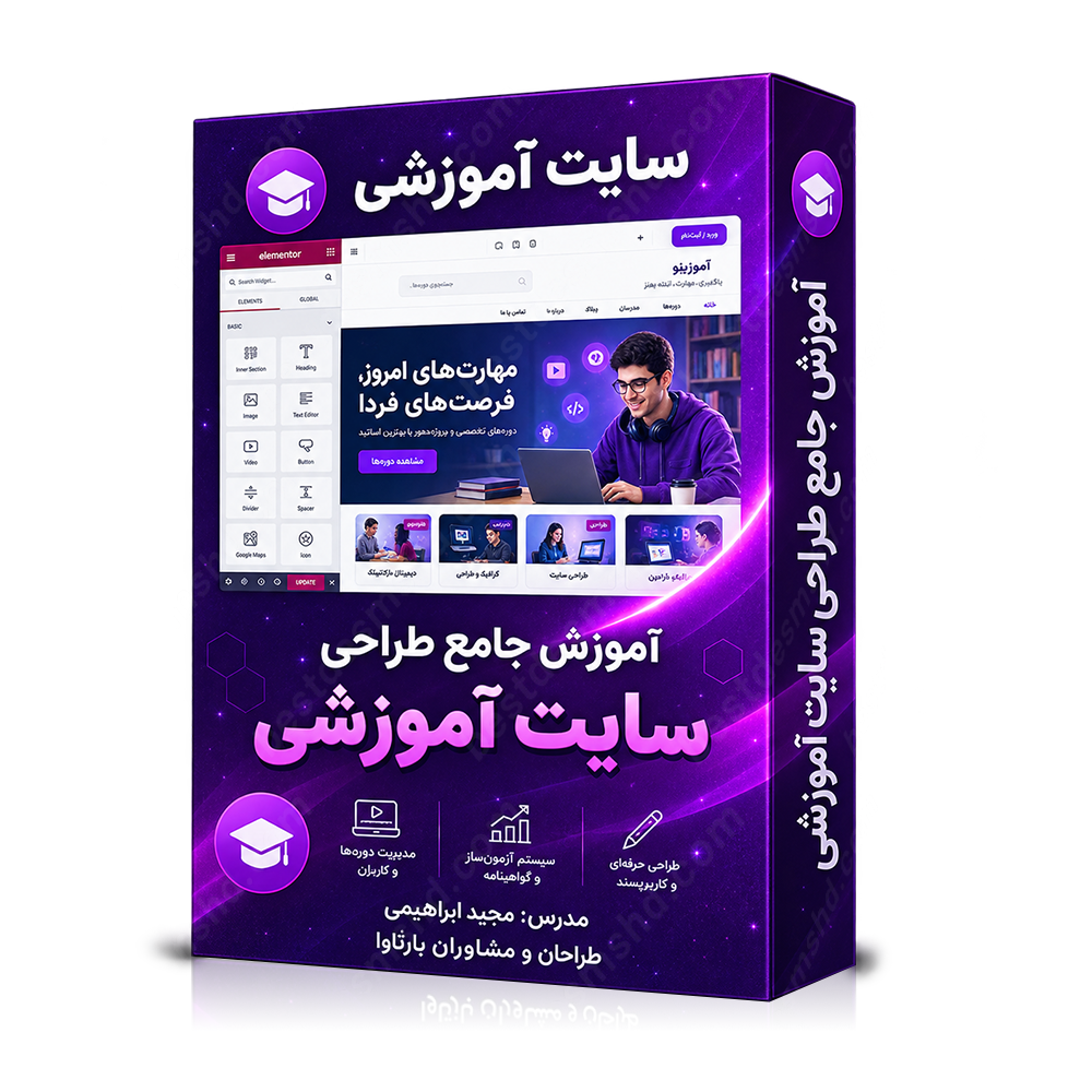 آموزش جامع طراحی سایت آموزشی